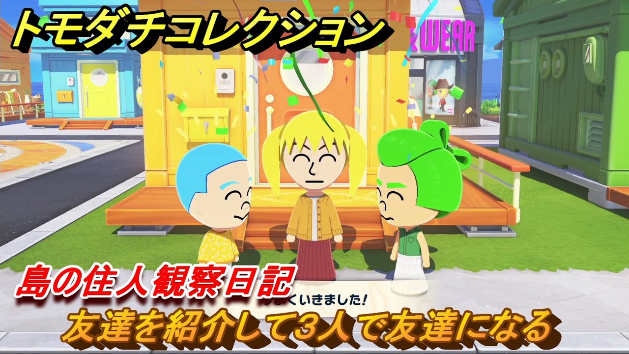 Tomodachi Collection: Introduce a Friend and Become Friends with