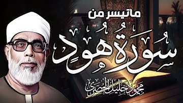 الشيخ الحصري   سورة هود مجوّد تلاوة من ومن اخر ارح سمعك