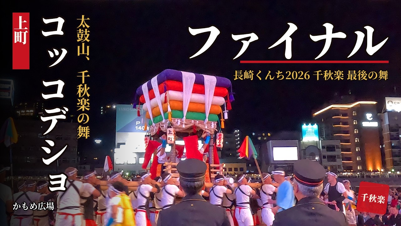 長崎くんち★コッコデショ 太鼓山/山下南風 合羽版画★ 太鼓山が夜空に舞う！上町コッコデショ ファイナル 長崎くんち2026