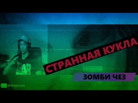 DIAGNOZZZ СМОТРИМ САМЫЕ СТРАШНЫЕ ВИДЕО В МИРЕ - ЗОМБИ ЧЕЗ