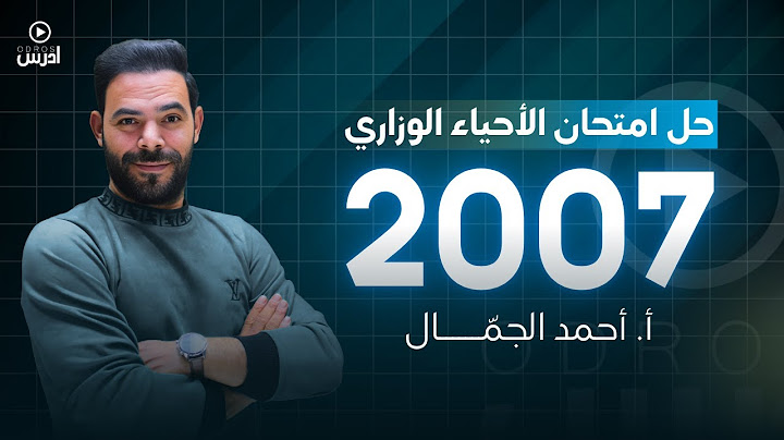 توجيهي 2007 || حل امتحان الأحياء الوزاري أ. احمد الجمال