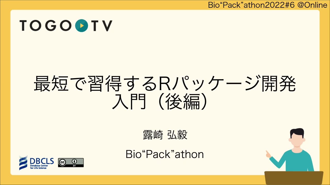 最短で習得するRパッケージ開発入門(後編) @ Bio”Pack”athon2022#5 - YouTube