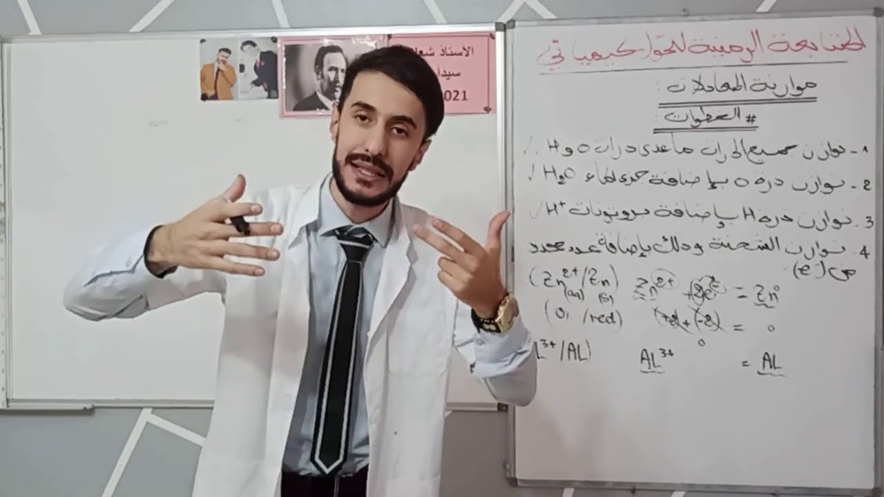 طريقة سهلة جدا  لموازنة المعادلات النصفية و إستخراج الثنائيات (مرجع/مؤكسد) الوحدة الأولى