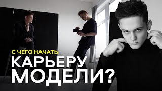 С ЧЕГО НАЧАТЬ ЕСЛИ ХОЧЕШЬ СТАТЬ МОДЕЛЬЮ? / СЪЕМКА ПОРТФОЛИО / ДВА ГОДА СПУСТЯ..