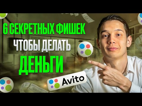 топ 6 СЕКРЕТНЫХ ФИШЕК на Авито это еще работает в 2024 году