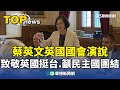 蔡英文英國演說