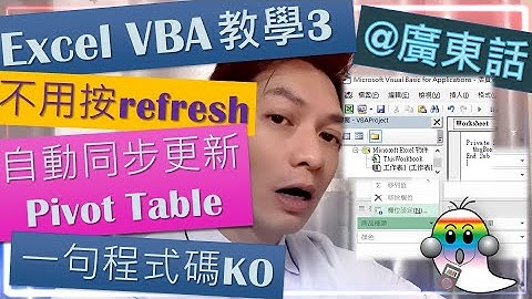 《Excel教學@廣東話029》用VBA自動更新Pivot Table樞紐分析表|Mac及Windows版通用|一句程式碼KO|重新整理樞紐分析表 - Jocason Excel