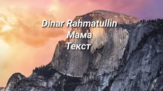 Dinar Rahmatullin - Мама Текст песни