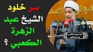 سر خلود الشيخ عبد الزهرة الكعبي ؟ - الشيخ جعفر الابراهيمي