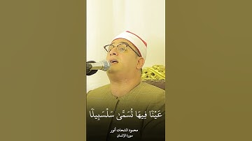 عَيۡنٗا فِيهَا تُسَمَّىٰ سَلۡسَبِيلٗا | تلاوة خاشعة من قارئ العالم الاول |  #محمود_الشحات_أنور