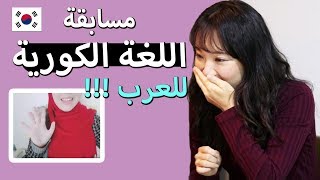 نتيجة المسابقة | كيف يتكلم العرب اللغة الكورية؟؟ | Korean speech contest for Arabs