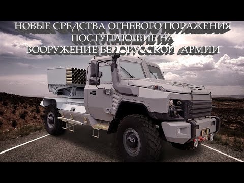 Новые средства огневого поражения, поступающие на вооружение белорусской армии