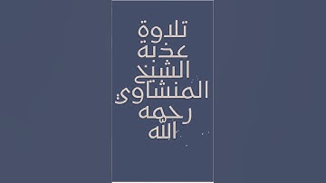 قرآن كريم بصوت الشيخ المنشاوي رحمه الله ❤️ #قرآن #المنشاوي