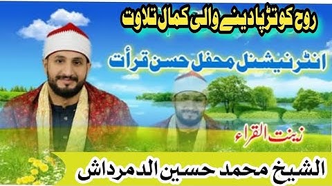 الشيخ محمد حسين الدمرداش سورة الزمر والفاتحه باكستان