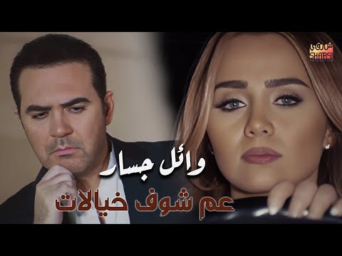   3    وائل جسار عم شوف خيالات