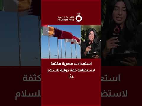 استعدادت مصرية مكثفة لاستضافة قمة دولية للسلام غد ا برئاسة مصرية أمريكية