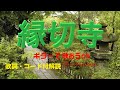 『縁切寺』グレープ(さだまさし)のギター弾き語りレッスン動画です。アコギ用に歌詞とギターコード付き(動画と説明欄)で解説。ギターに再挑戦するシニア向けギター講座です。