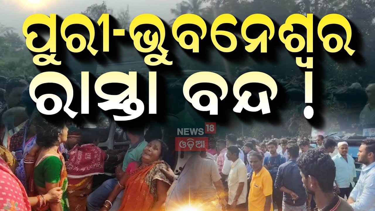 Live : ପୁରୀ-ଭୁବନେଶ୍ବର ରାସ୍ତା ବନ୍ଦ ! | Puri | another accident in Puri | Bhubaneswar
