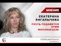 Екатерина Енгалычева о деле Грудинина: Пусть подавятся этим миллиардом!