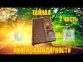 Книга Благодарности - 2 часть