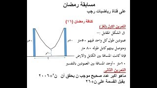 مسابقة رمضان على قناة رياضيات رجب (كنافة رمضان 16)