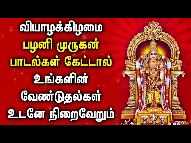 THURSDAY LORD MURUGAN TAMIL DEVOTIONAL SONGS | Lord Murugan Tamil Songs | Murugan Bhakti Padalgal class=