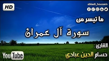 ماتيسر من سورة آل عمران بصوت القارئ حسام الدين عبادي صوت يريح النفوس