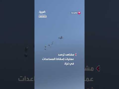 مساعدات جوية وإغاثية تصل قطاع غزة عبر المعابر.