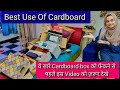 क्या आपके घर मे भी है इस तरह के Cardboard Boxes? तो जल्दी से इस video को देखे🤩Best Use Of Cardboard👍