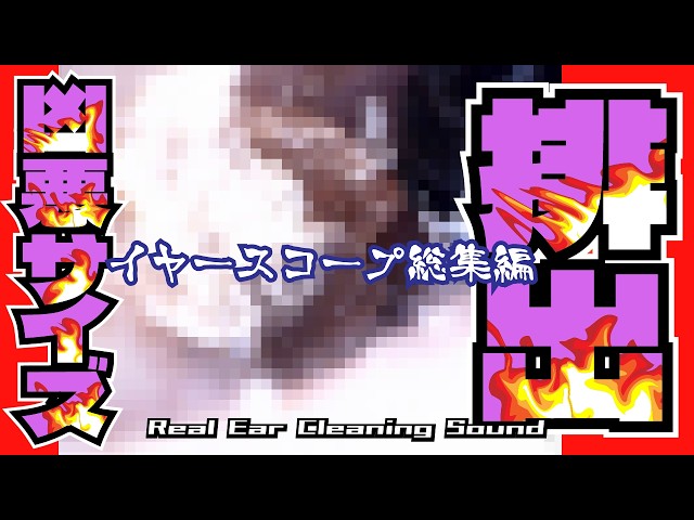 【凶悪サイズ排出フェスティバル】〜超弩級痂皮を根元から抉り出す最終絶頂〜爆裂イヤースコープ総集編/耳掃除/引掻き音/音フェチ/マッサージ/痒み解消/睡眠導入【本物耳かきエンターテインメントASMR】