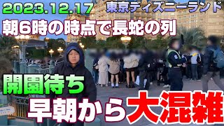 クリスマスイベントで激混みのディズニーランドを朝一最前列で開園待ちした様子