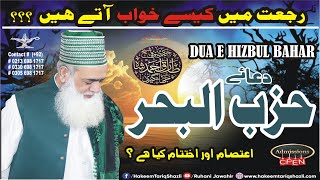 Dua Hizbul bahar  I رجعت میں کیسے خواب آتے ہیں ؟ I Murshid Kareem ki Khaas Guftugo I New HD