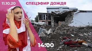 «Марш гордости» в Беларуси. Карабахский конфликт: нарушение перемирия / Спецэфир Дождя