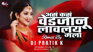 As Kas Ved Jaanu Lavlay Mala(Remix) - DJ PRATIK K | असं कसं वेड जानु लावलय मला | dj song