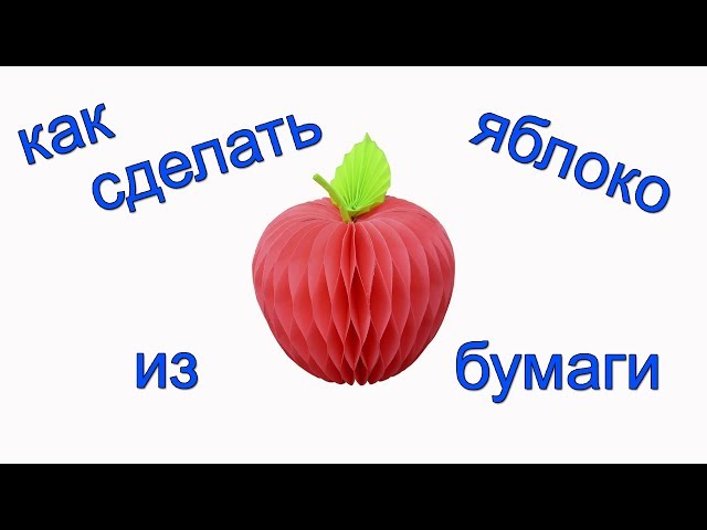 Яблоко из бумаги — простые аппликации и поделки для детей