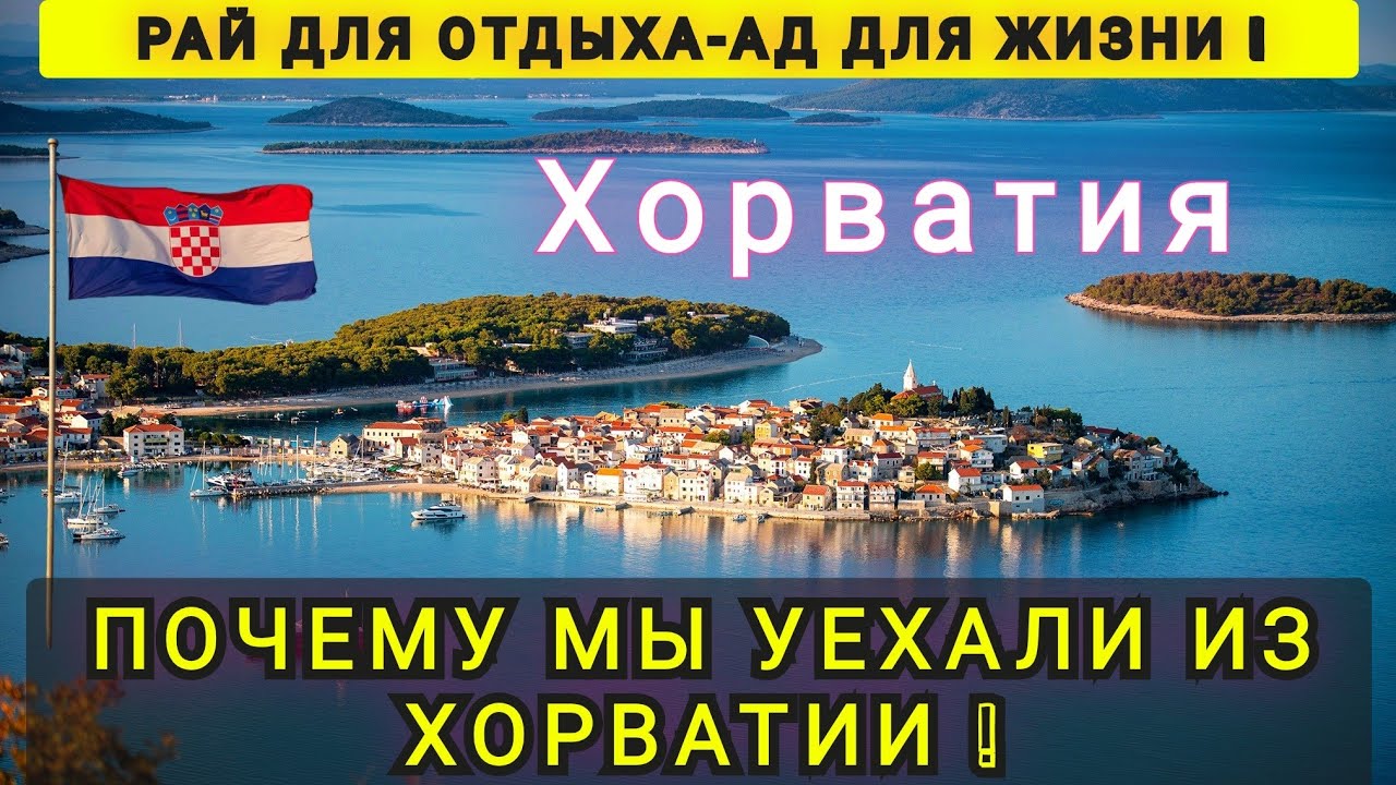 ПОЧЕМУ СБЕЖАЛИ  ИЗ ХОРВАТИИ ❗
