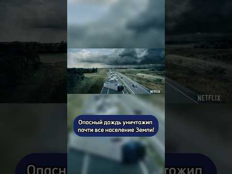 Зараженный дождь уничтожил почти всех😨 #триллер #фильмы #кино #2023 #врек #сериал #фантастика