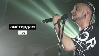 Дима Корсо - Амстердам (live)/ Концерт в Москве 27.04.24