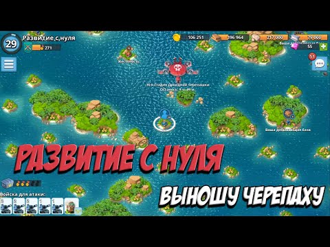 Видео: BOOM BEACH РАЗВИТИЕ С НУЛЯ часть 4