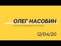 Т.С. 34 Кокаин подорожал /  #Насобин, #Nasobin