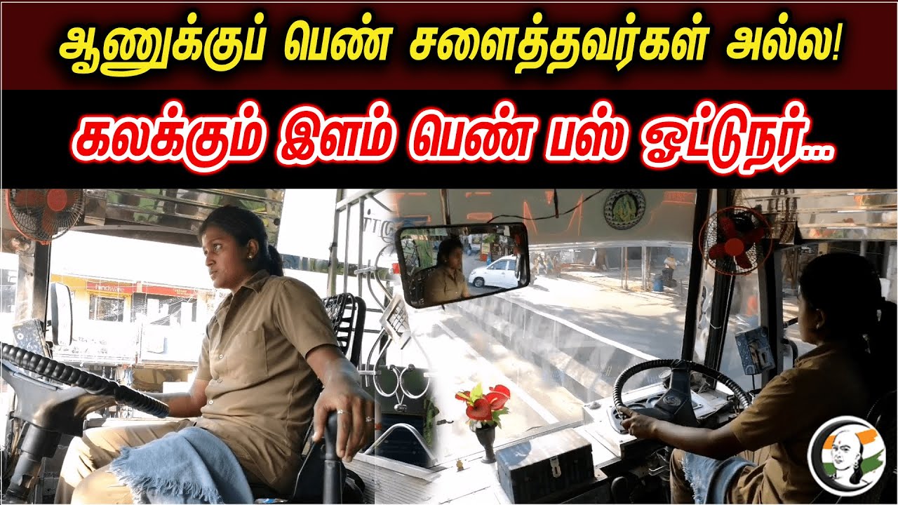 Trending Women Bus Driver Pressmeet at Coimbatore | Sharmila | Young Women Bus Driver