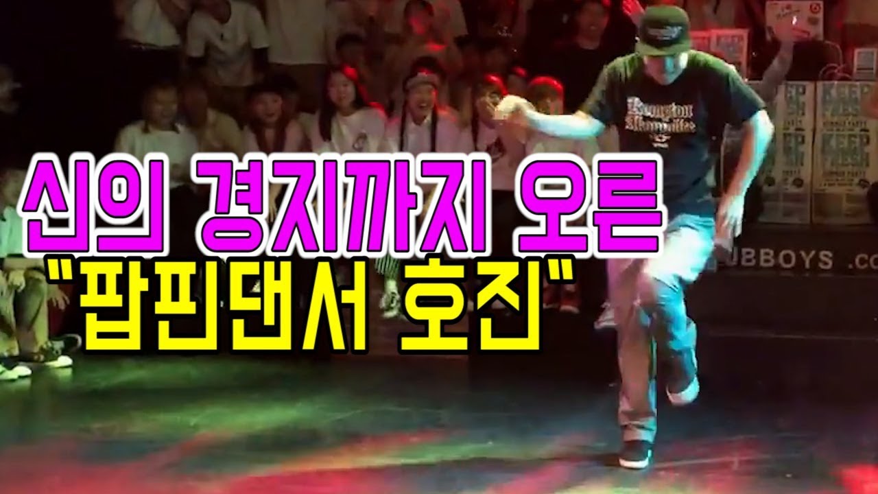 한국에서 팝핀댄스중 역대급!!! 심사위원 쇼!!!소름돋았음!!!