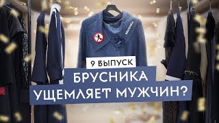 Мужикам тут не место. Одежда для избранных. Брусника.