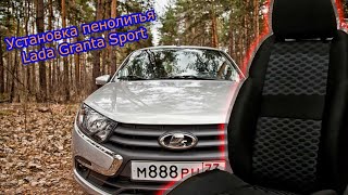 Установка комплекта пенолитья Lada Granta Sport.