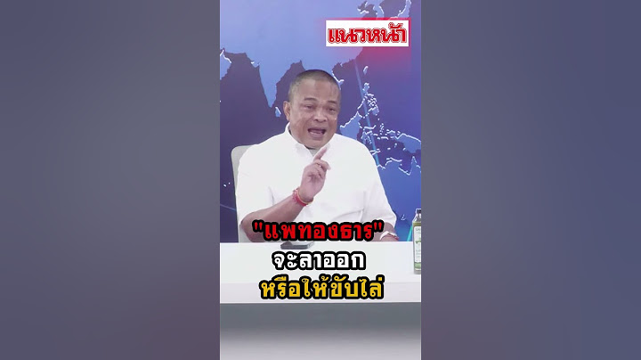 "แพทองธาร" จะลาออก หรือให้ขับไล่
