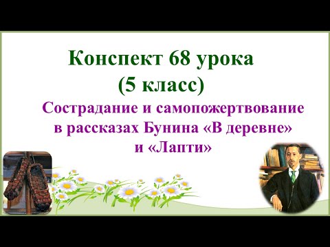 68 урок 3 четверть 5 класс. Сострадание и самопожертвование в рассказах Бунина "В деревне" и "Лапти"