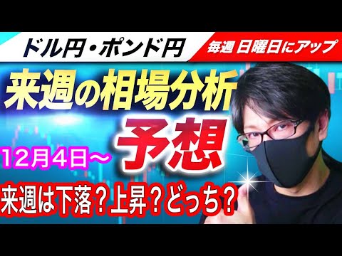 【FX来週の相場分析と予想】ドル円とポンド円の来週の反発ポイントを見極めろ！FRB利上げ終了でドル売り優勢、週明けはドル売りか！？（12月4日～12月8日）