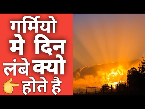 वीडियो: गर्मियों में दिन लंबे क्यों होते हैं?