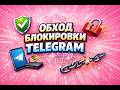 Рабочий ТЕЛЕГРАМ ОБХОД В России | Как Обойти Блокировку Телеграмма | Прокси Для Телеграм &amp; Тг Фикс !