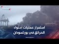 مراسل الحدث استمرار عمليات احتواء الحرائق الناتجة عن الهجوم بالمسيرات في بورتسودان مراسل الحدث استمرار عمليات احتواء الحرائق الناتجة عن الهجوم بالمسيرات في بورتسودان